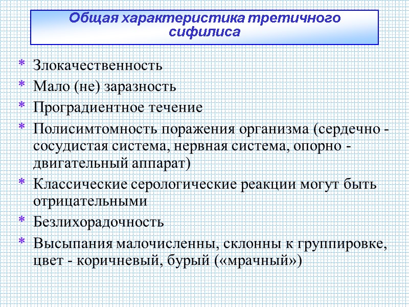 Общая характеристика третичного сифилиса Злокачественность Мало (не) заразность Проградиентное течение Полисимтомность поражения организма (сердечно Общая характеристика третичного сифилиса Злокачественность Мало (не) заразность Проградиентное течение Полисимтомность поражения организма (сердечно